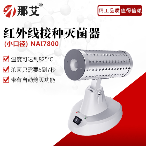 紅外線(xiàn)小口徑滅菌器